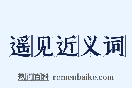 遥见近义词是什么意思的图片